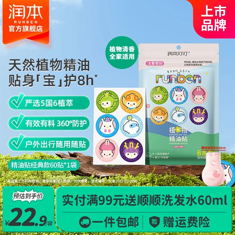 15.9元 润本 防蚊虫植物精油贴60片领 