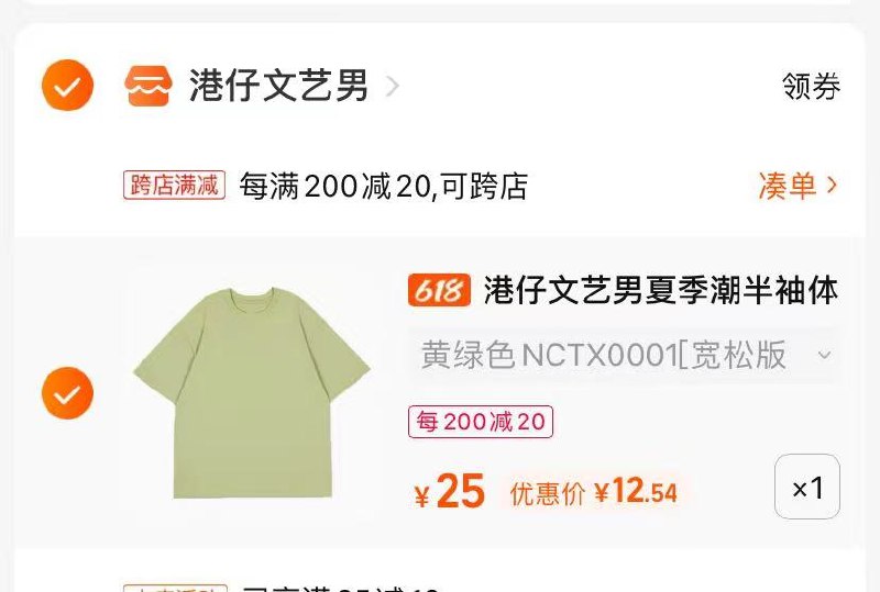 2.最后一步 凑单商品1件(M8Yf2MmxtJx)/   把两个商品一起提交付款然后单独把凑单商品退款230g重磅短袖T恤到手12.5亓