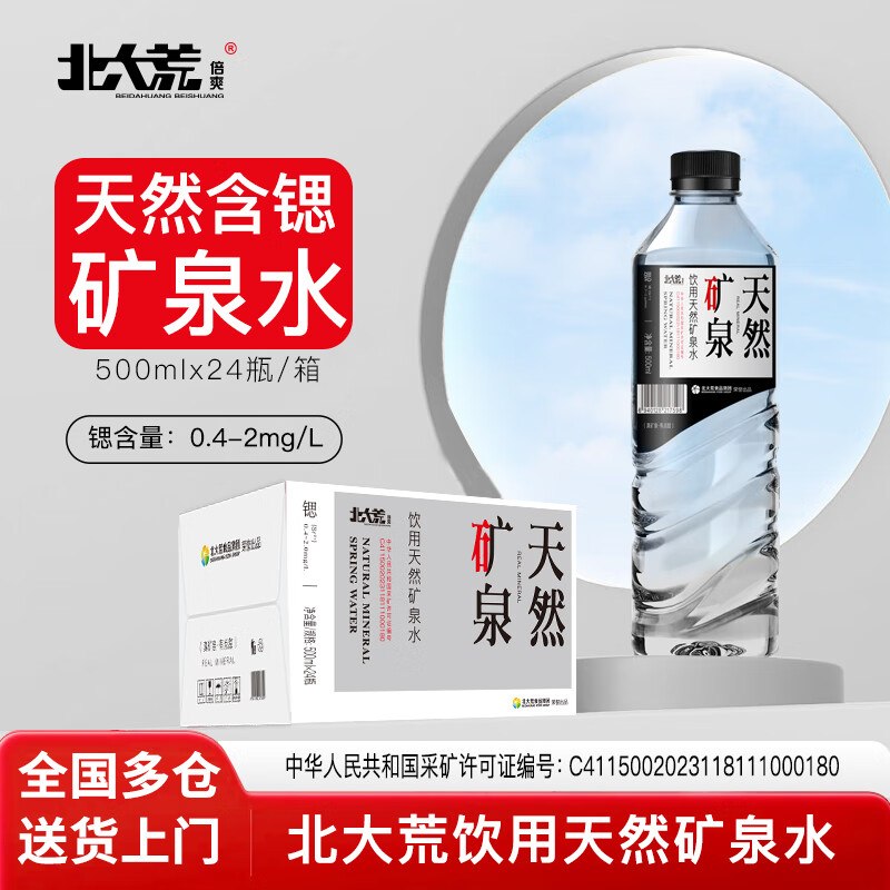 自营 北大荒 矿泉水500ML*24瓶plus凑后35.5元 折1.47/瓶部分地区有货；需自测！领 