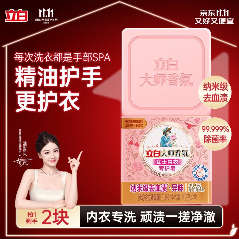 掉落5卷，付3.4元立白大师香氛女士内衣洗衣皂102g*2块