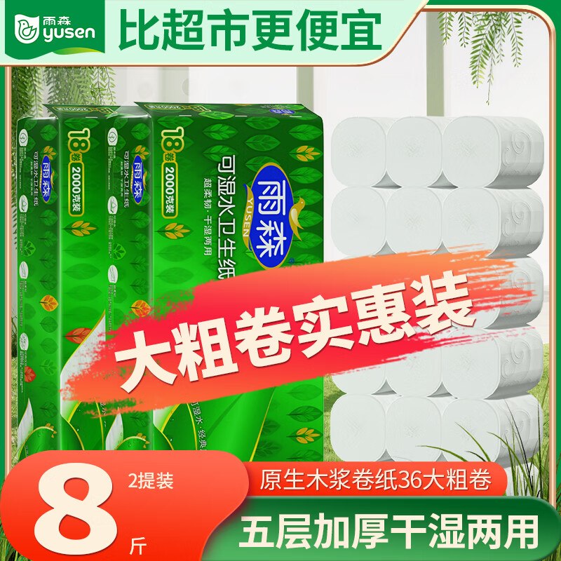雨森 可湿水卷纸 5层111g*36卷才折0.8/卷！！拍下【29.9元】领 