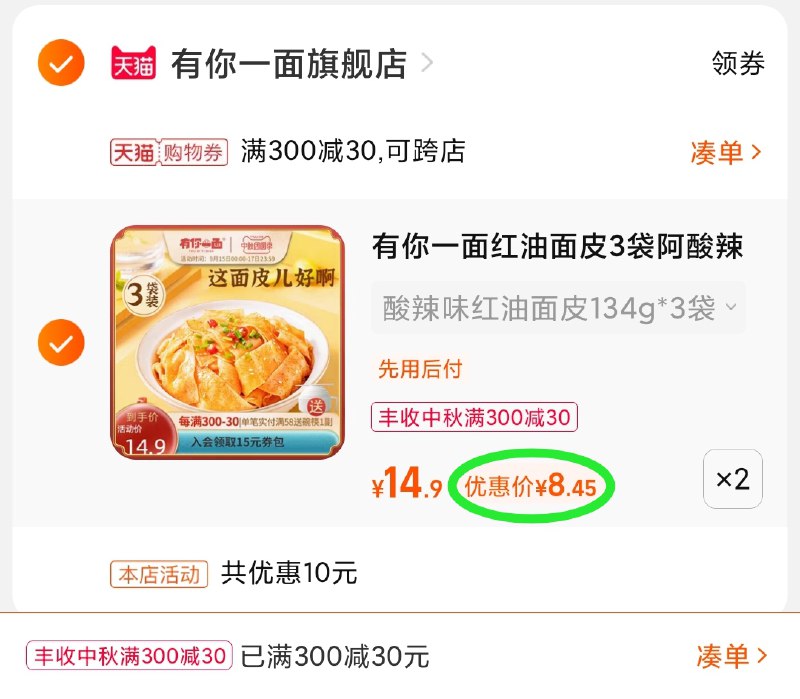 3.凑单商品 也加购物车1件(5KRWXKhHUtV)/ 两个商品一起【提交并且付款】然后再单独【退款凑单商品】有你一面面皮8袋装 到手17元