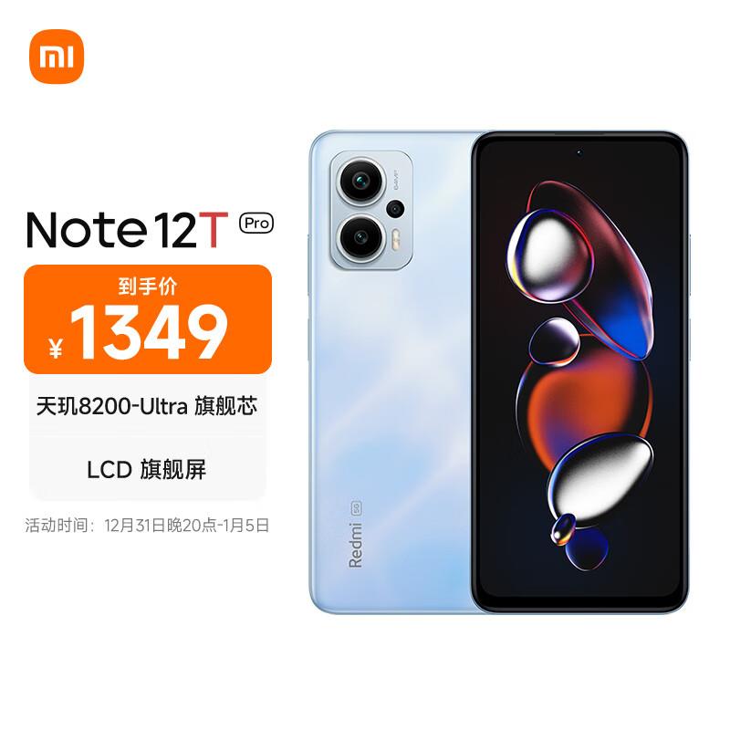 Redmi 红米 Note 12T Pro 5G手机 12GB+256GB 晴海蓝200-20补贴券后，1329