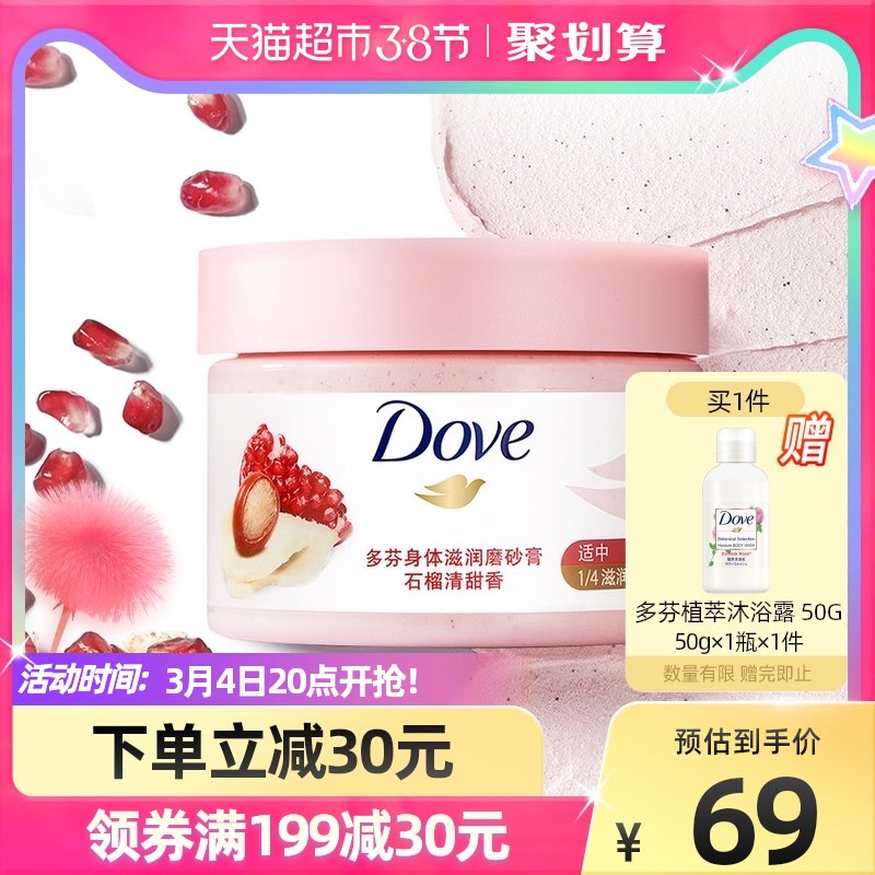 20点开始 叠88-10券 39元多芬石榴籽身体磨砂膏298g下单再送植萃旅行装沐浴露￥Ow8Z2f2NohG￥/