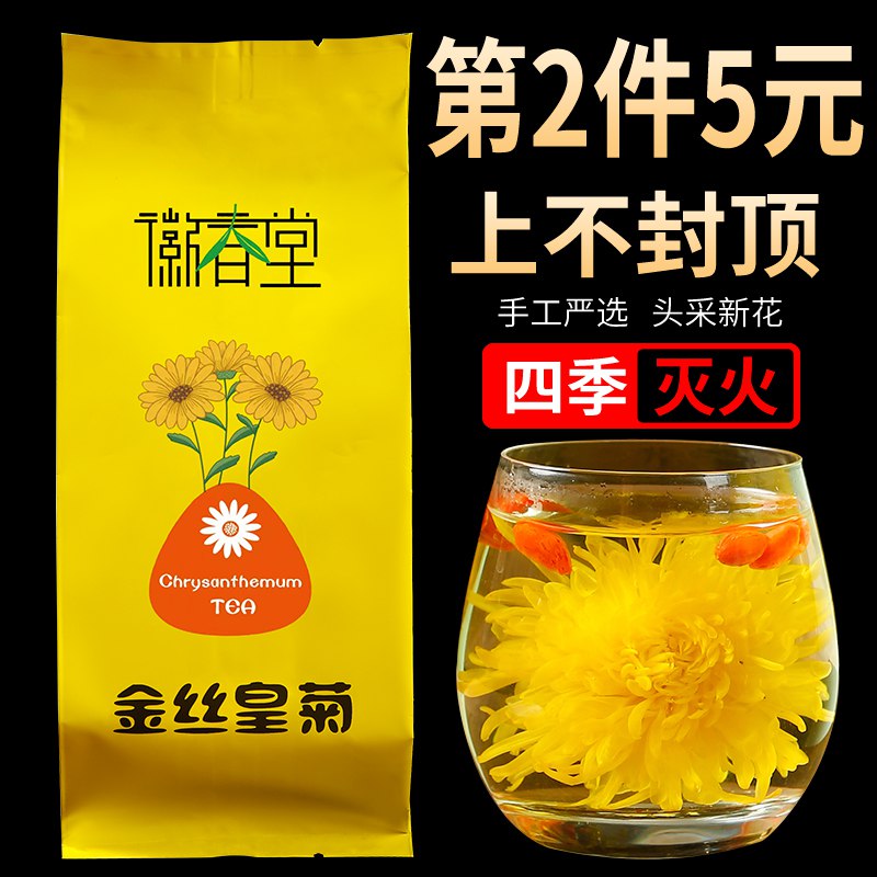 5.9元【徽春堂旗舰店】特级金丝皇菊黄菊菊花茶大朵(RWZq2GlRVSf)/徽春堂大牌子 一大包里面很多夏天来杯菊花茶 清热又降火哦
