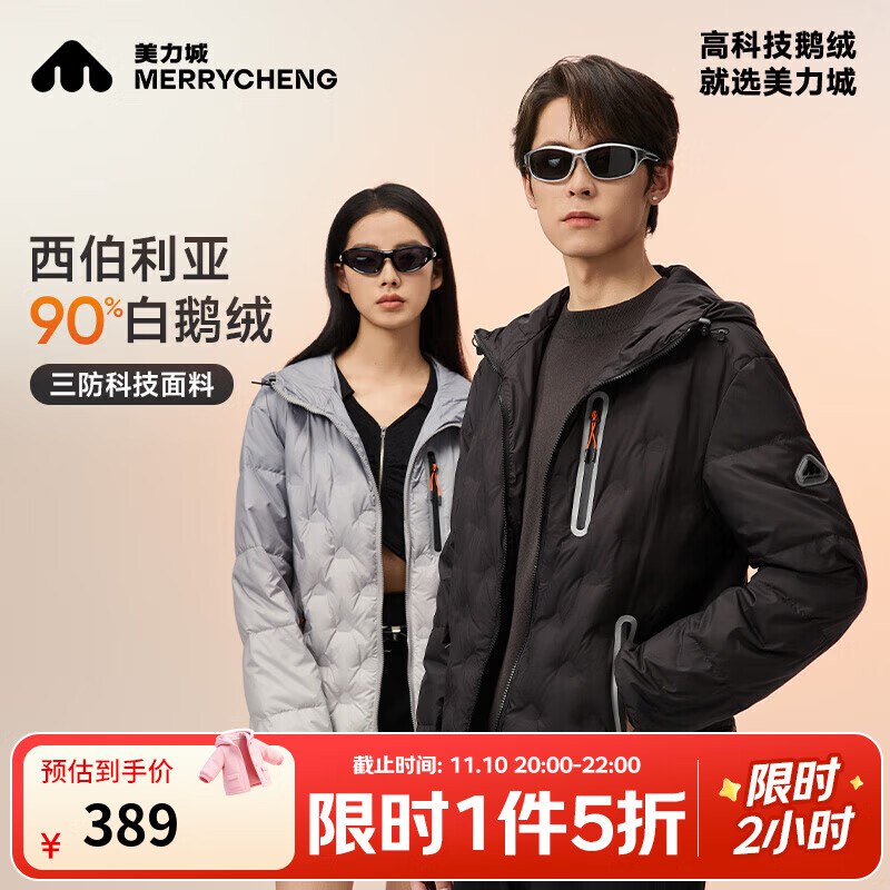 美力城 鹅绒羽绒服5折好价 仅限2小时先领5折卷