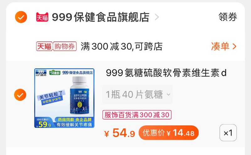 3. 凑单商品 也加购物车1件(WingcI7GiAO)/ 两个商品一起【提交并付款】然后再单独【退款凑单商品】999氨糖钙片 到手14.48元