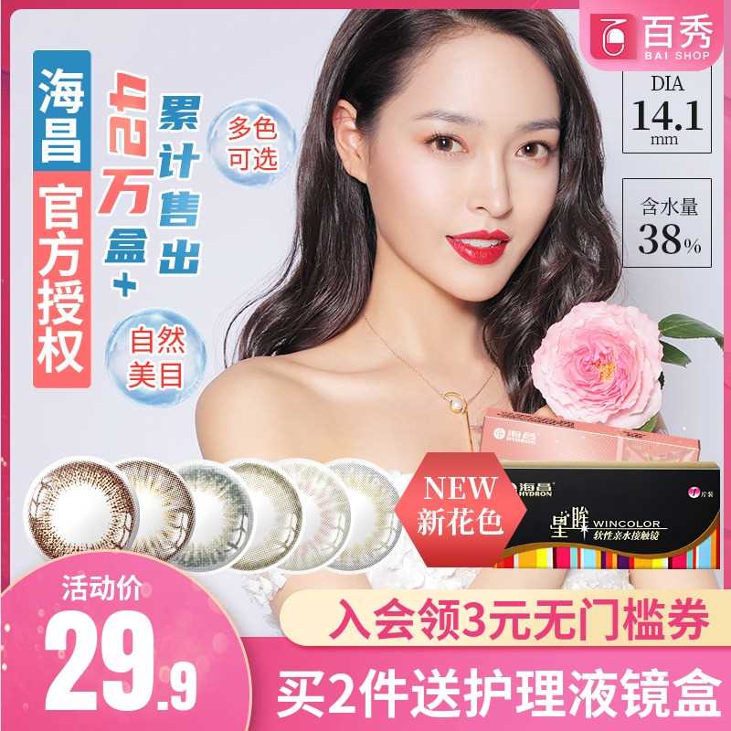 2件 拍2件29.8元 送护理液+盒海昌新款小直径美瞳半年抛2片(aU5acxym5Og)/