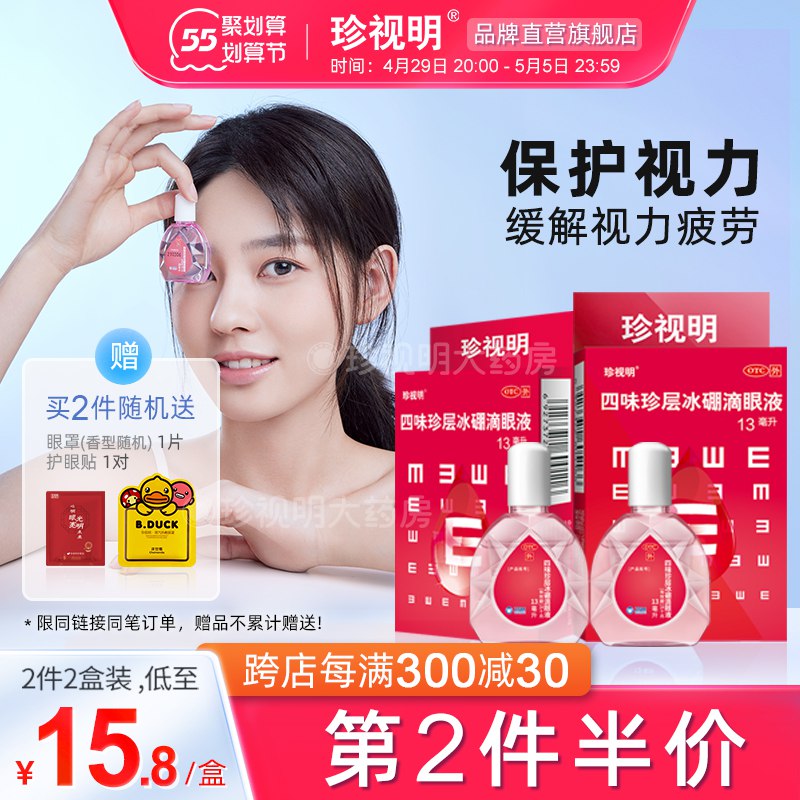 1.领券 加入购物车2件送1片蒸汽眼罩+1对护眼贴珍视明眼药水珍视滴眼液15ml￥FUKC28JG8cw￥/