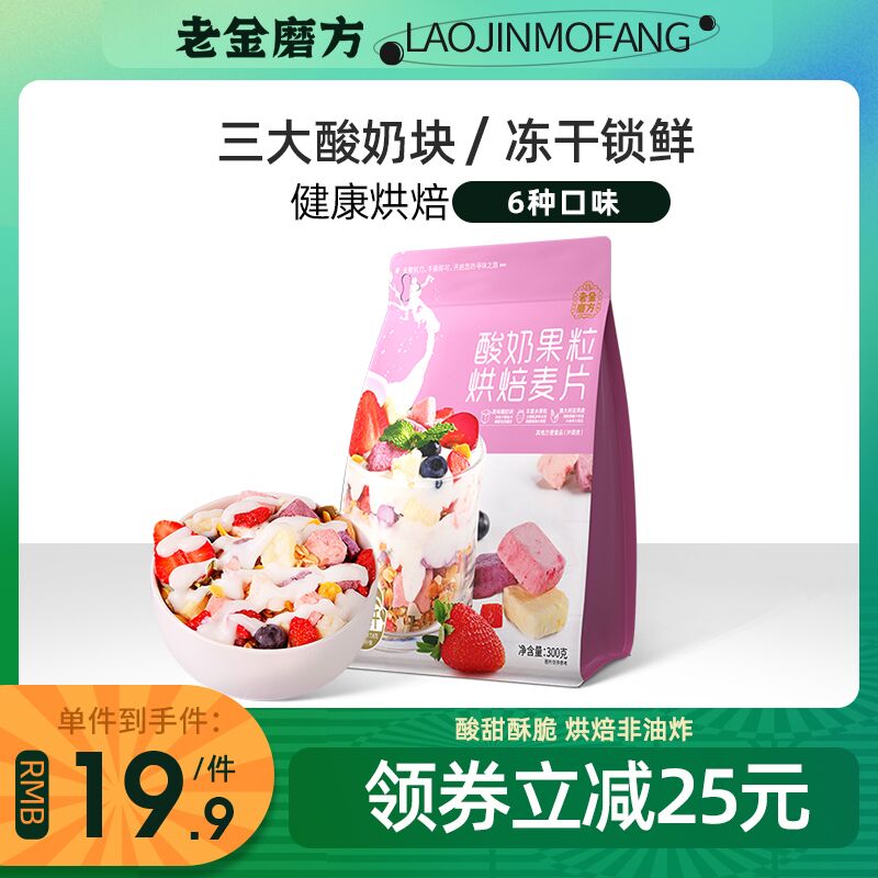 14.9元 老金磨方旗舰店老金酸奶果粒烘焙燕麦片300g(ZyLYXn9IavR)/