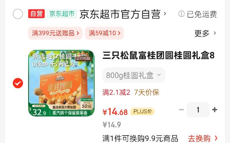 部分地区14.9三只松鼠富桂团圆桂圆礼盒800g