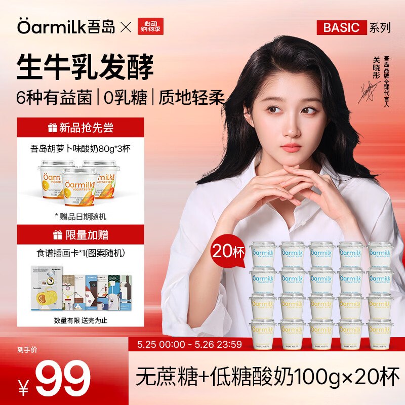OarmiLk吾岛 无蔗糖+低糖酸奶拍下54元得【100g*20杯】0乳糖赠胡萝卜酸奶80g*3杯；折2.3/杯领 