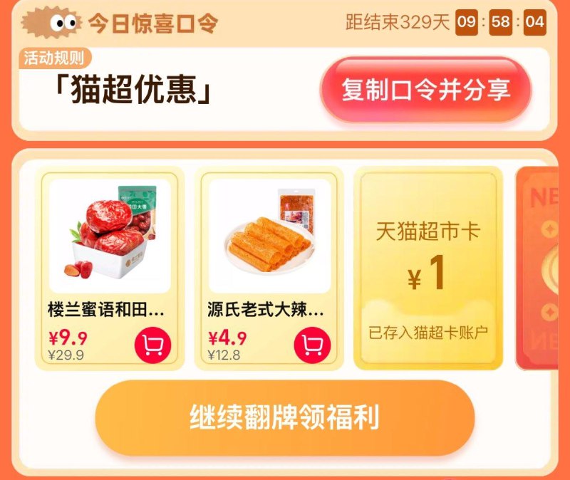 猫超-右下角-惊喜口令搜    猫超有惠大概率中1猫超卡以及实物奖励