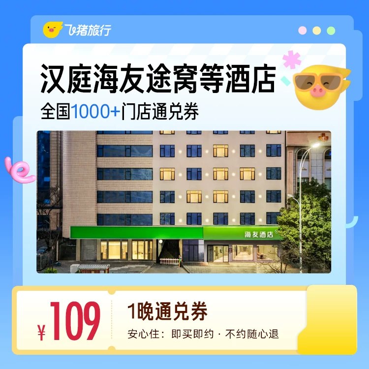 囤‼109亓，1晚通兑券华住汉庭海友途窝等酒店