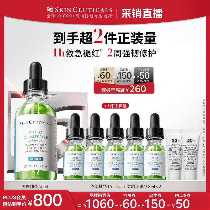 修丽可 色修精华 算下来比之前55ml送53ml 646元便宜今天55ml（赠75ml+小银伞防晒共21ml）688紅包抵扣