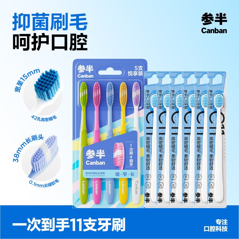 参半 长头牙刷5支+c11牙刷6支拍下19.9元，折1.8/支