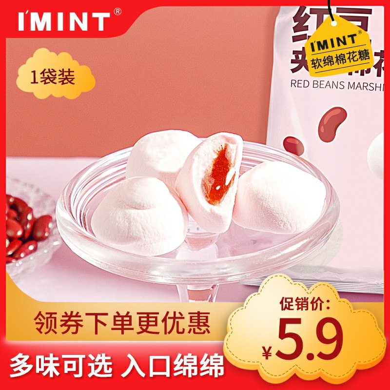 1、先领券在加购物车3件IMINT流心棉花糖(st63cLB10xb)/