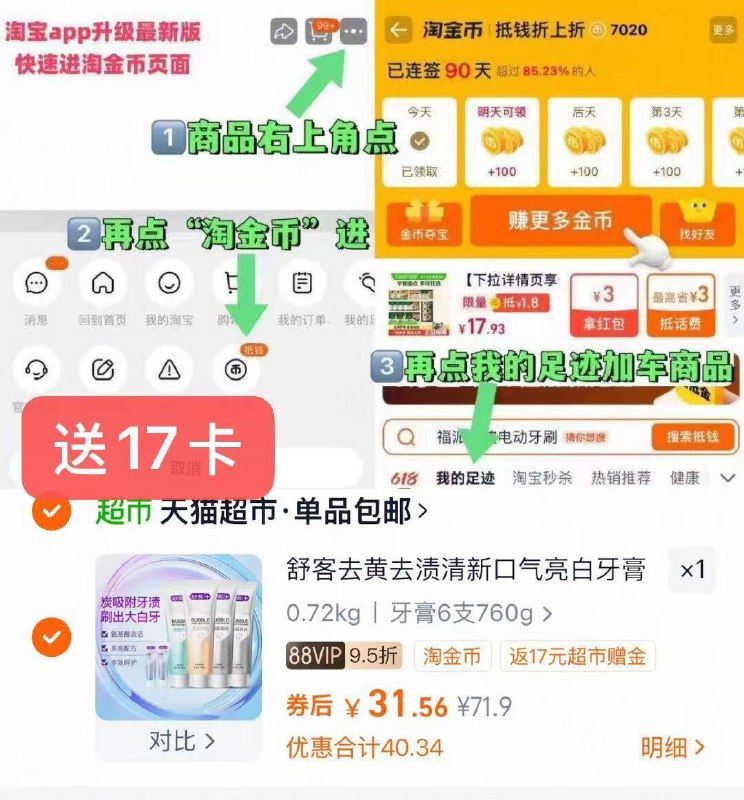 1快‼2块多/支舒客牙膏舒客亮白护龈牙膏6支💰14.5(88付31 送17卡 仅14.5)-商品右上角有三个点 点开选择淘金币进入-选我的足迹