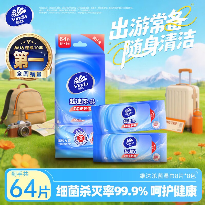 维达 杀菌湿巾 8片*8包【3.6】