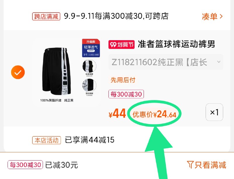 2.凑单商品 也加购物车1件(OPqqXpi3Oiq)/  两个商品一起【提交并且付款】然后再单独【退款凑单商品】准者速干运动篮球裤 到手24元