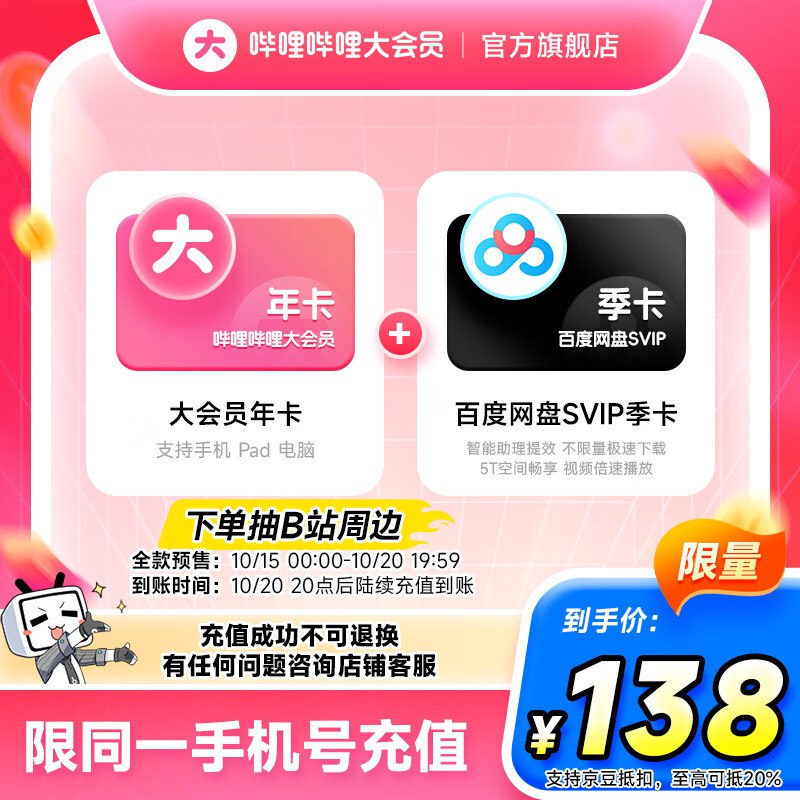 哔哩哔哩会员合集138元 大会员年卡+百度网盘SVIP季卡