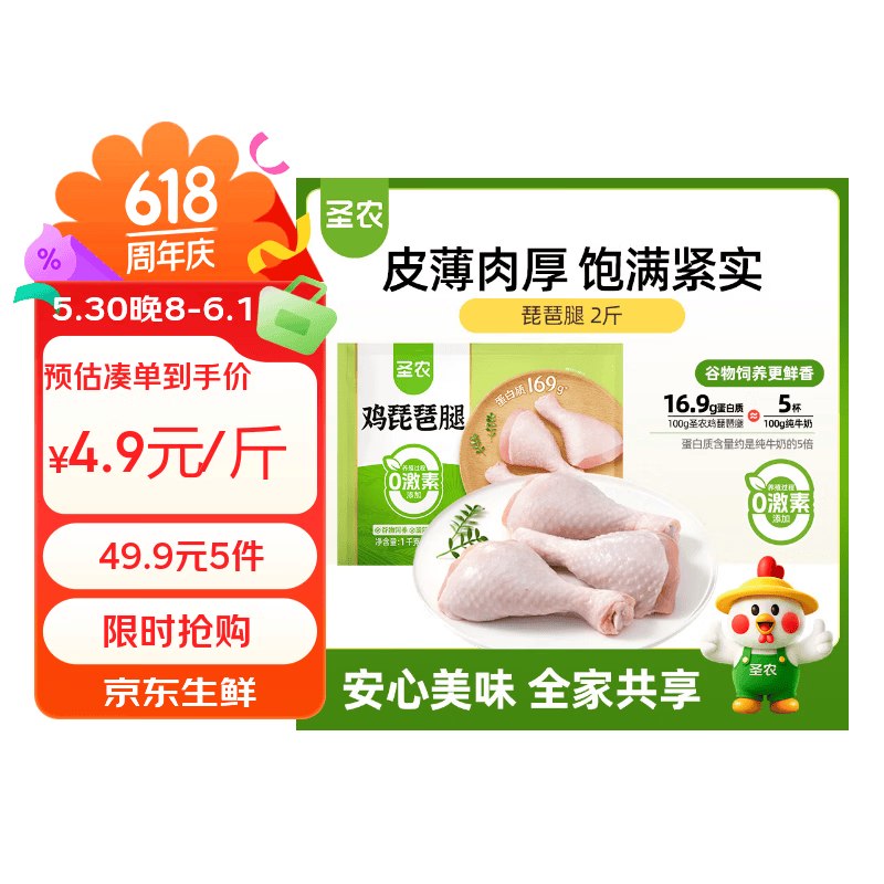 圣农鸡琵琶腿2斤，刚需专区49.9选5件