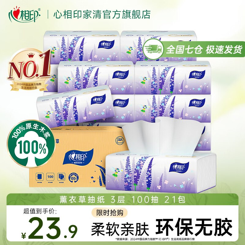 心相印 纸品合集①薰衣草抽纸100抽*21包