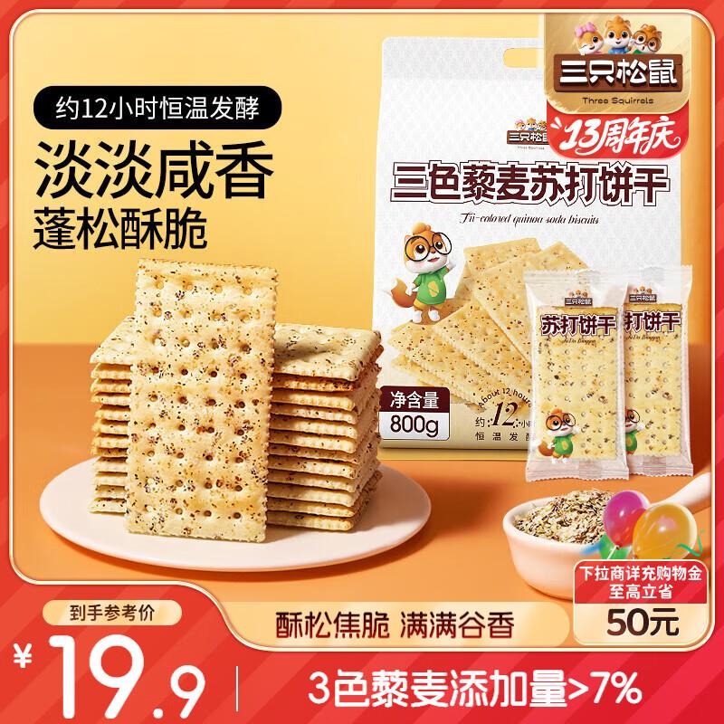 部分地区三只松鼠三色藜麦苏打饼干800g 3.8