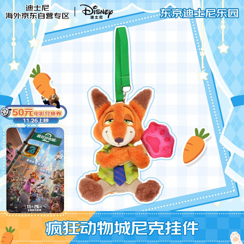 迪士尼（Disney）疯狂动物城尼克挂件弹6.5折立减，拍下【80.44】赠：电影兑换卷 限兑50元及以下疯狂动物城2影票1张 全国影城通兑