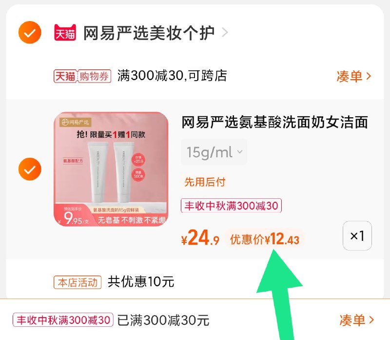 3.凑单商品 也加购物车1件(xVqmXKhekfn)/ 两个商品一起【提交付款】然后再单独把【凑单退款】网易严选洁面2支 到手12.5元