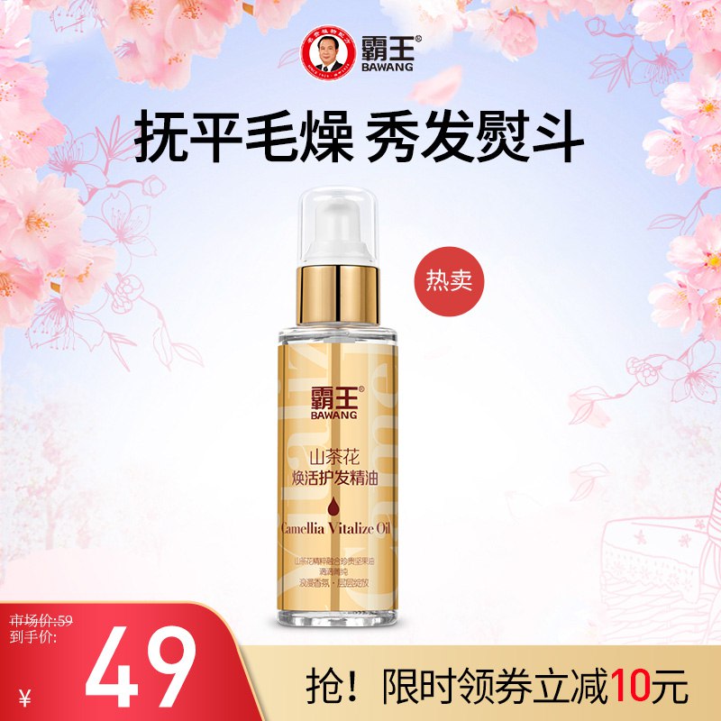 0点开始 领券后 20元【霸王官方旗舰店】霸王山茶花护发精油96ml)9wl0d9Ek1c1)/ CZ11/一抹顺滑，头发清爽不油腻！头发毛躁 烫染受损的姐妹快冲