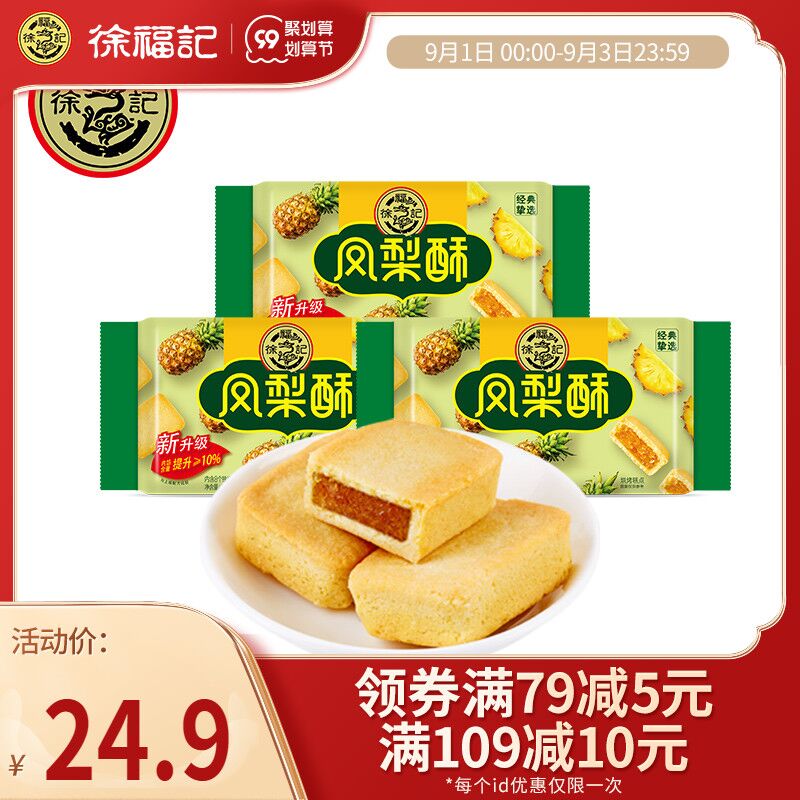 17.9元 徐福记官方店徐福记凤梨酥184g*3盒(ERFSXMxaxqF)/