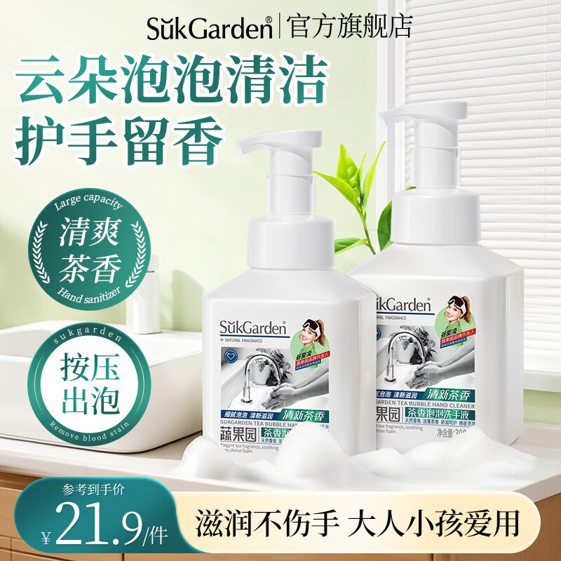 蔬果园家清合集13.9元 茶香洗手液 300ml*2瓶
