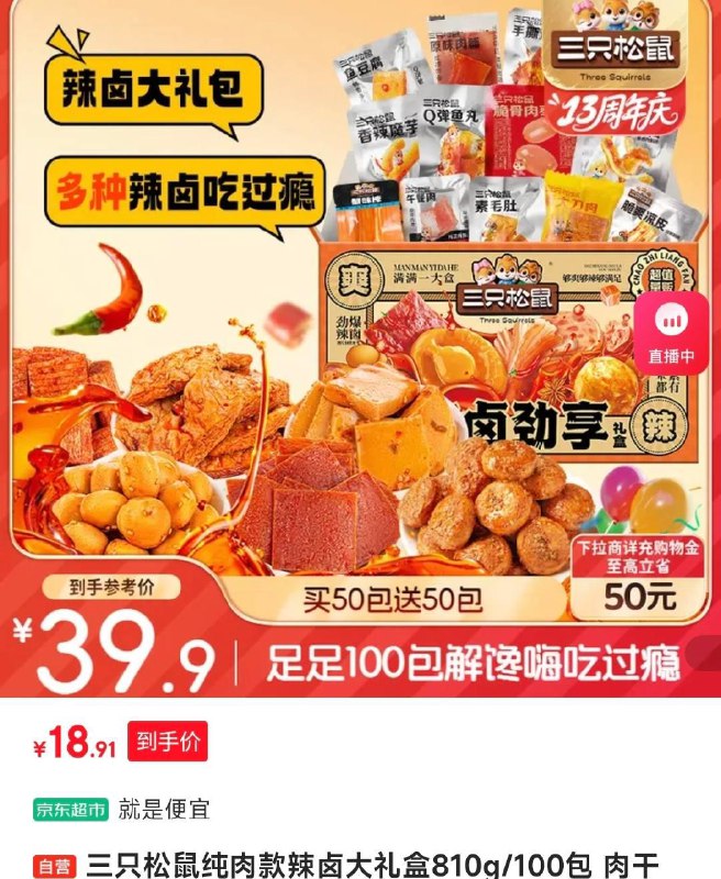 福州/天津/哈尔滨/石家庄等地18.9亓三只松鼠纯肉款辣卤大礼盒810g/100包
