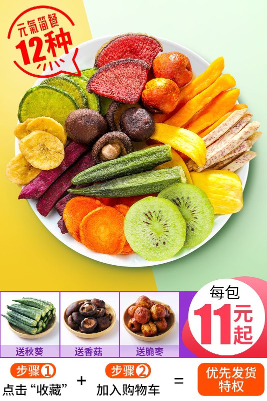 10.8元 元气简餐综合果蔬脆(8i1jXNORyaQ)/