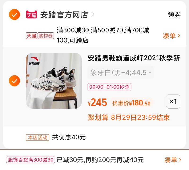 3.凑单商品 也加购物车1件(PCpmXnP1SUk)/ 两个商品一起【提交并且付款】然后再单独【退款凑单商品】安踏霸道限时秒杀凑单 180元