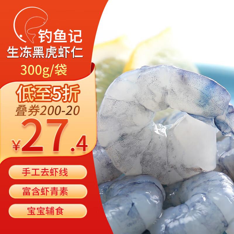 钓鱼记 黑虎虾仁净重300g ，4件18.8