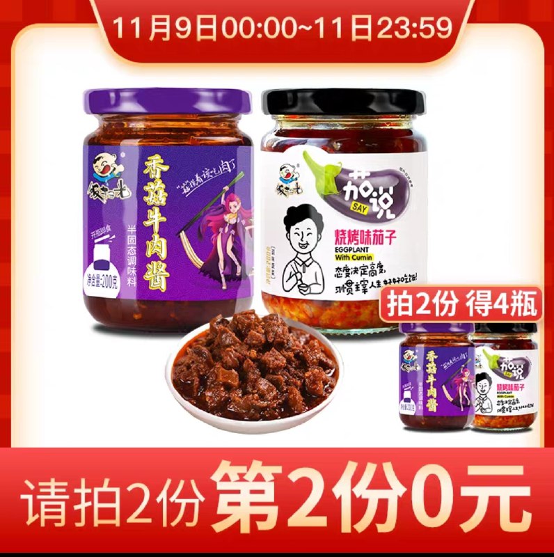 0点开始 拍2件共4瓶 19.3元 可凑满减预计12.7元饭扫光茄子小菜香菇牛肉酱(kRn7cPNIQAx)/  2款酱都是历史最低价而且反馈都巨好吃~