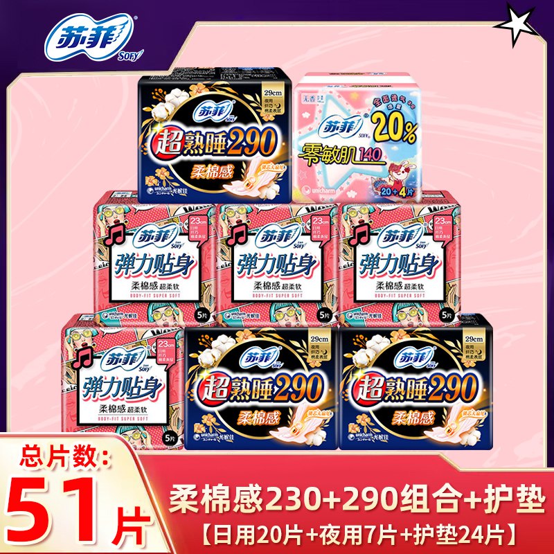 19.9💵 大牌苏菲苏菲卫生巾日夜组合51片)se88dL2jEdE)/ CZ11/这么划算的活动很少见！可囤