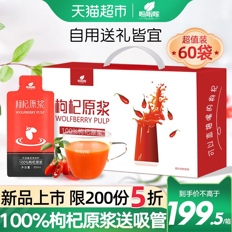 端午节！送给爱喝酒的老爸！爱美的老妈！告别亚健康！天猫超市 呀啦嗦枸杞原浆鲜枸杞汁有机构杞液便携60袋 叠加140-10券149.5元包邮 