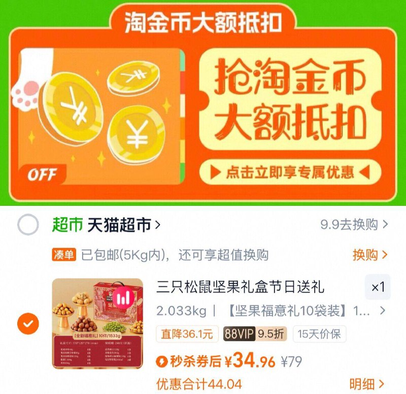 下拉详情拍 VIP 34.9亓三只松鼠 坚果礼盒1533g9/xAiafbJuAEq// AA11  ---每日红包 u.jd.com/0apPWo4