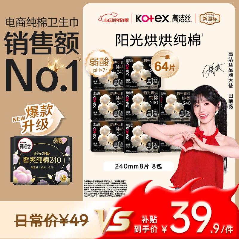自营高洁丝 奢爽纯棉卫生巾8片*8包