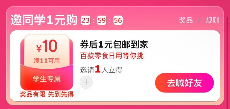 学生会场邀请1人助力 可领11-10券