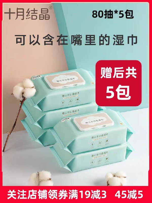 24.9元 十月结晶母婴手口湿巾80抽*5包(xjelXaCu9U8)/