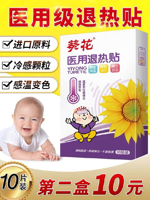 9.9元 葵花医用退热贴10贴(uJdPXeRdIVe)/