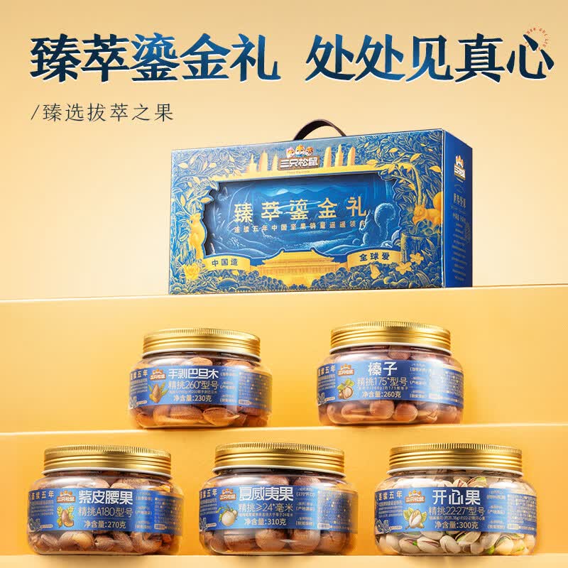 三只松鼠高端坚果礼盒1680g/6罐，福建等地区49.9元