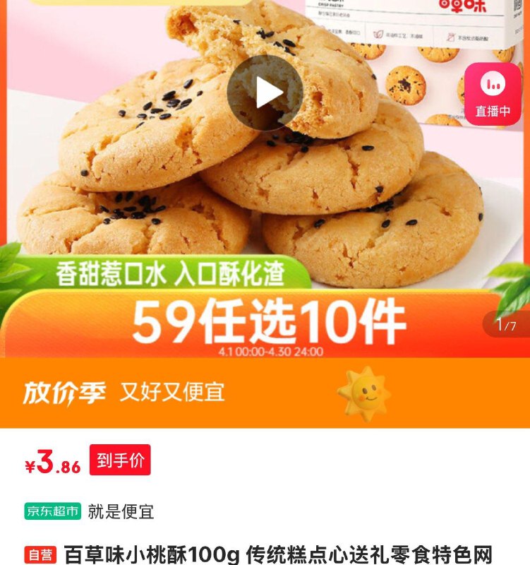 百草味 小桃酥100g 部分地区3.8亓