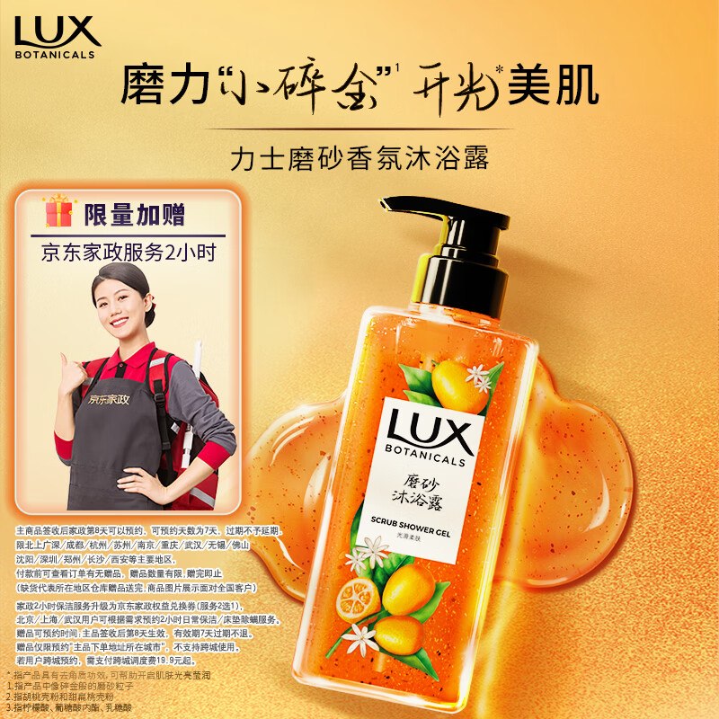 自营力士 精油香氛磨砂沐浴露 400g到手79.9元，赠京东家政服务2h卷下单留意赠品，不显示就是无了~