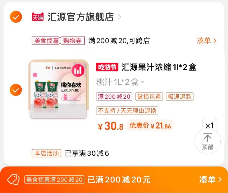 2. 凑单商品加购物车1件一起提交付款 单独退款凑单)0Pj2dMGS5rj)/ CZ00汇源百分百果汁2盒 到手21元
