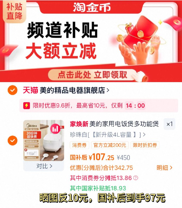 1国补后限时107-反10元=97元1、下拉详情，加1件美的 多功能电饭煲4L